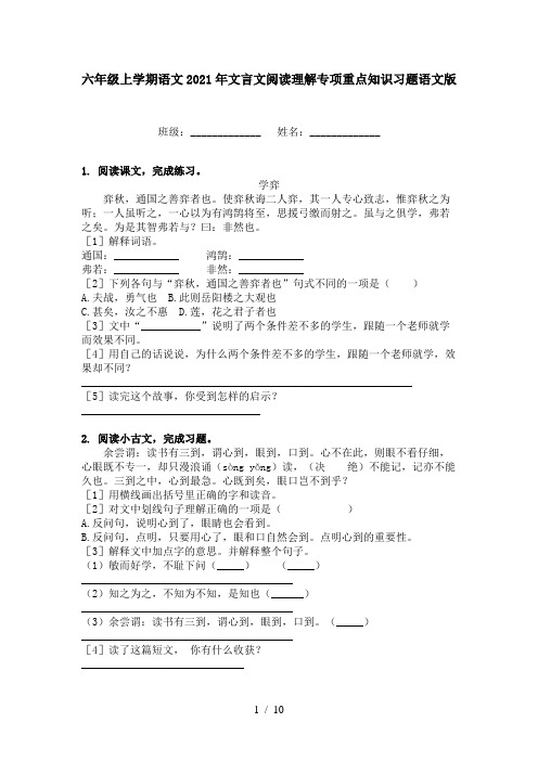 六年级上学期语文2021年文言文阅读理解专项重点知识习题语文版