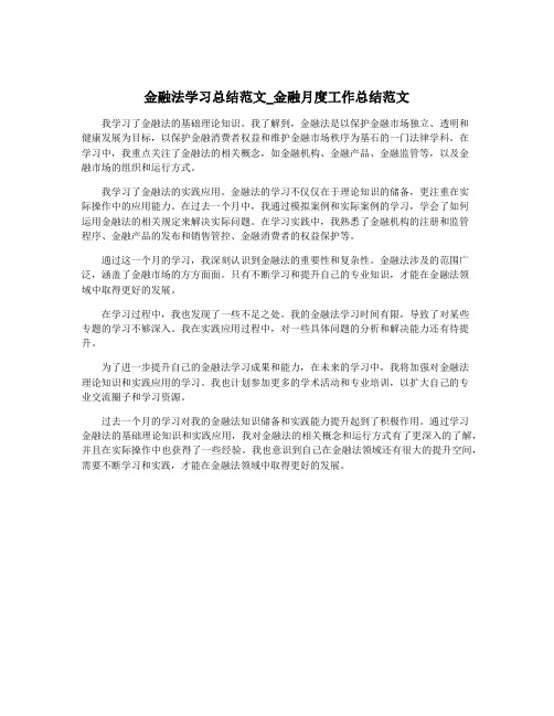 金融法学习总结范文_金融月度工作总结范文