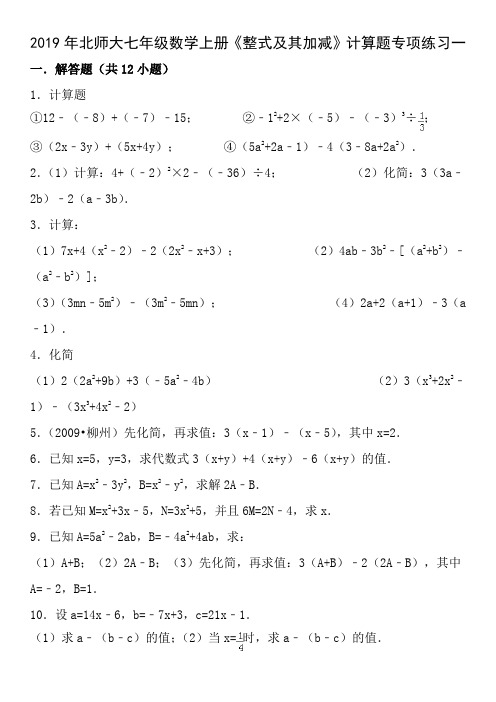 2014年北师大七年级数学上册整式及其加减计算题专项练习一含答案