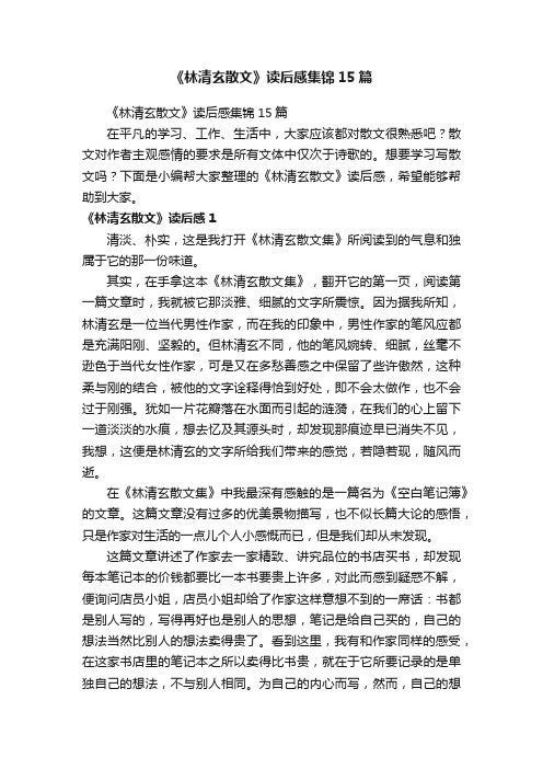 《林清玄散文》读后感集锦15篇