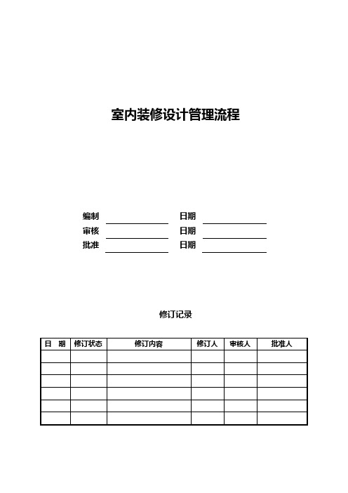 室内装修设计管理流程