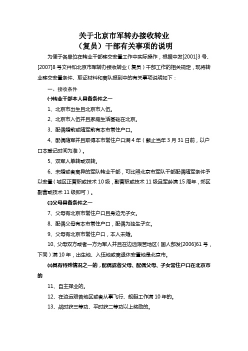 关于北京市军转办接收转业(复员)干部有关事项的说明