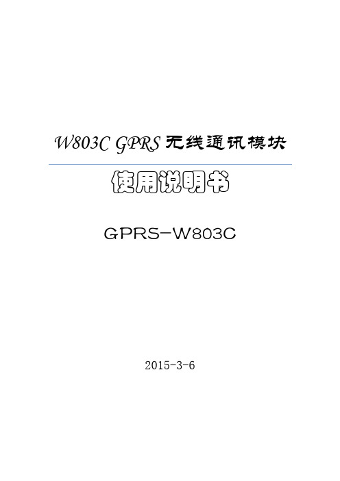 W803C GPRS模块使用说明书