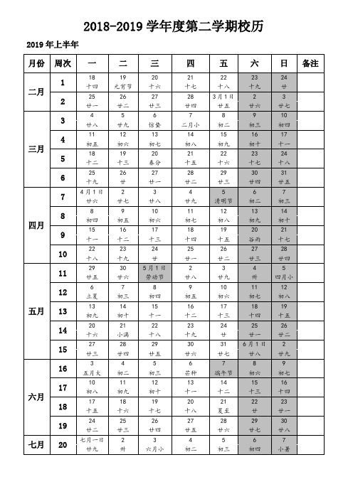 2018---2019学年第二学期校历