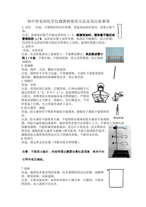 初中常见的化学仪器图和使用方法及其注意事项