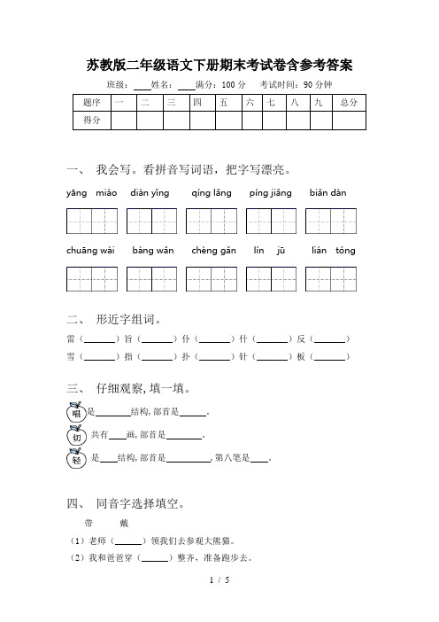 苏教版二年级语文下册期末考试卷含参考答案