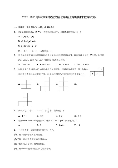 2020-2021学年深圳市宝安区七年级上学期期末数学试卷(附答案解析)