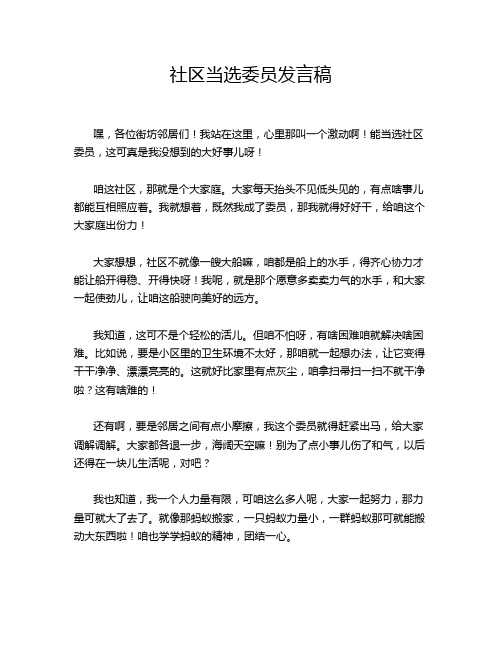 社区当选委员发言稿