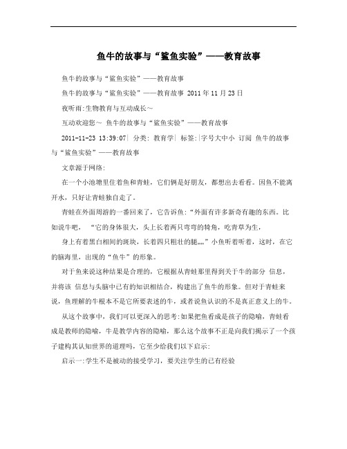 鱼牛的故事与“鲨鱼实验”——教育故事