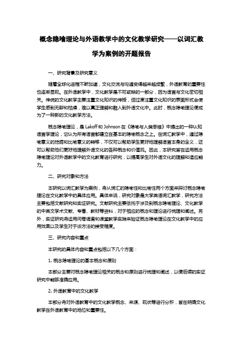 概念隐喻理论与外语教学中的文化教学研究——以词汇教学为案例的开题报告