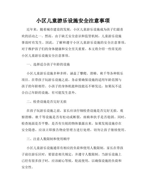 小区儿童游乐设施安全注意事项