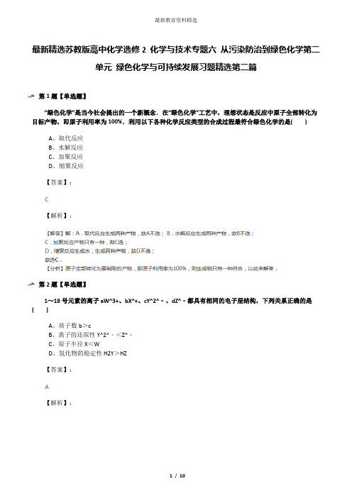 最新精选苏教版高中化学选修2 化学与技术专题六 从污染防治到绿色化学第二单元 绿色化学与可持续发展习题精