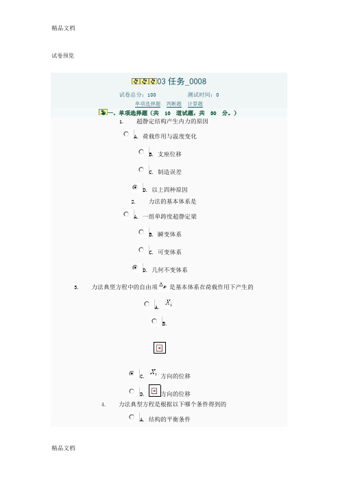 (整理)电大工程力学03任务0008