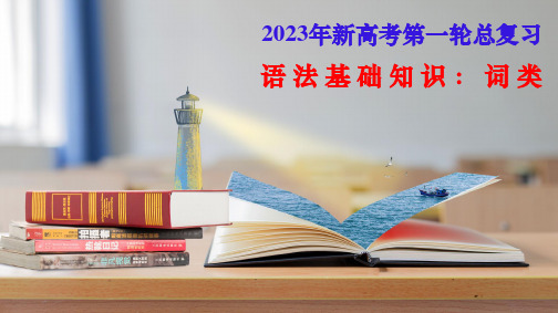 2023届高考语文语法基础知识复习-词类+课件27张