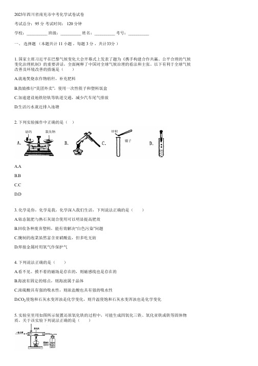 2023年四川省南充市中考化学试卷(含答案)163701