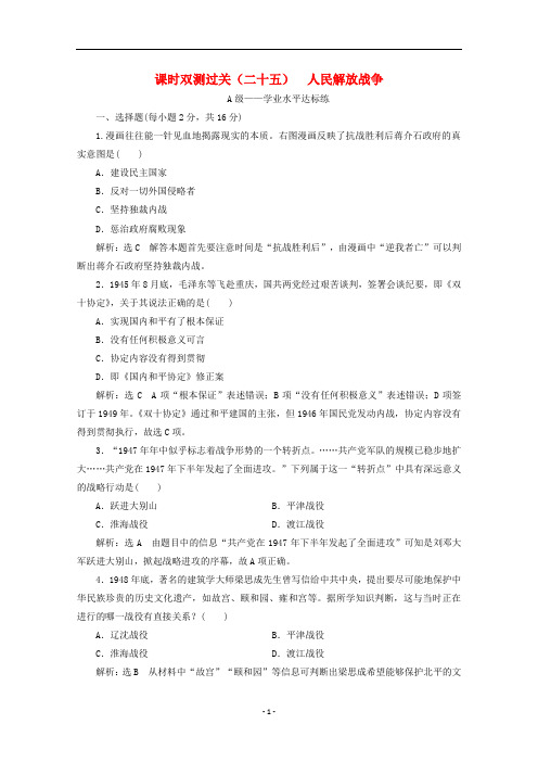 高中历史课时检测(二十五)人民解放战争(含解析)新人教版必修《中外历史纲要(上)》