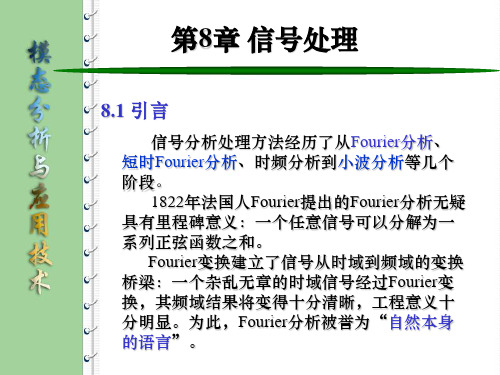 模态分析与综合技术第8章  测量信号后处理