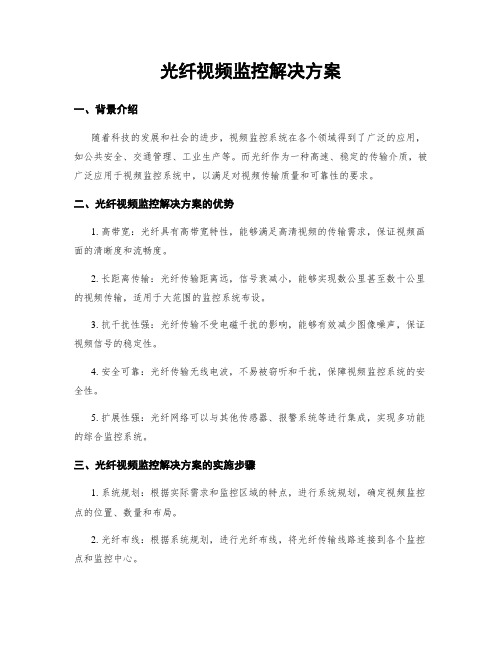 光纤视频监控解决方案