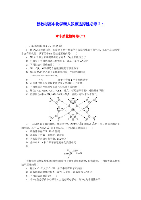 新教材高中化学第二章分子结构与性质章末质量检测卷新人教版选择性必修2(含答案)