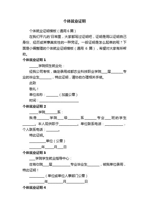 个体就业证明模板（通用6篇）