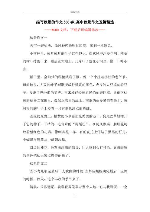 描写秋景的作文300字_高中秋景作文五篇精选