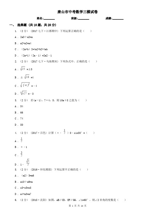 唐山市中考数学三模试卷