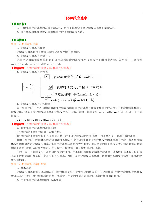 高中化学化学反应速率(提高)知识讲解学案新人教版选修