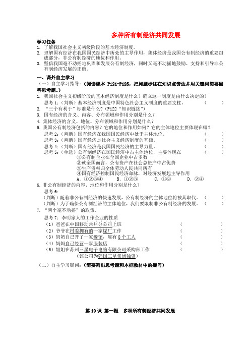 九年级政治全册 第10课 第1框 多种所有制经济共同发展教学案(无答案) 苏教版