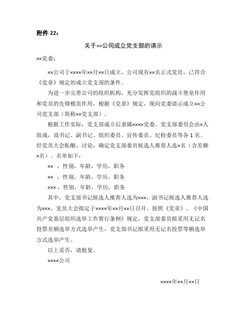 关于xx公司成立党支部的请示