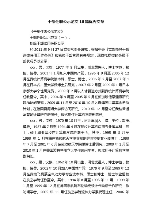 干部任职公示范文16篇优秀文章