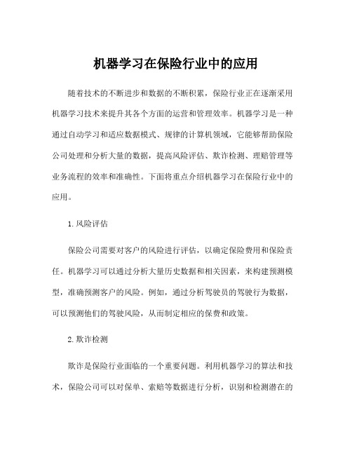 机器学习在保险行业中的应用