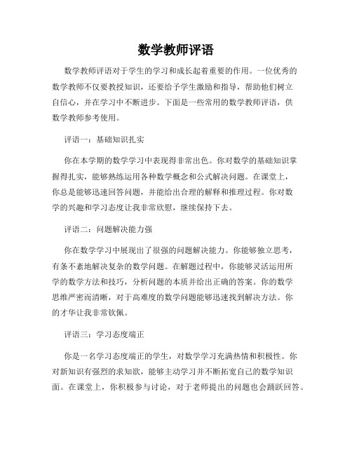 数学教师评语