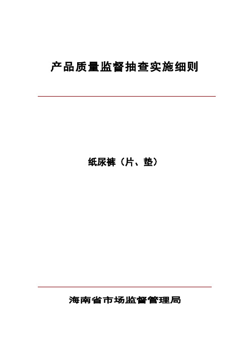 产品质量监督抽查实施细则