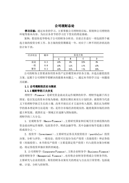 公司理财综最新合论述(doc 82页)