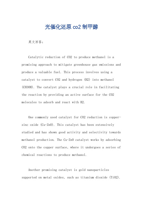 光催化还原co2制甲醇