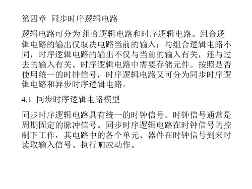 同步时序逻辑电路逻辑电路可分为组合逻辑电路和时...