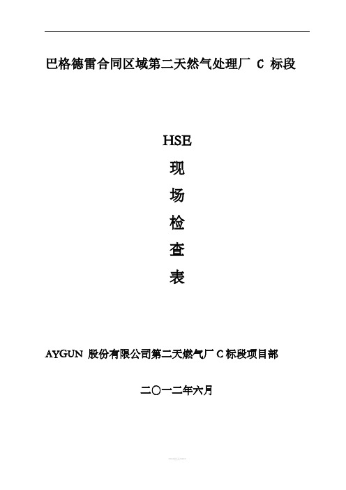 HSE现场检查表