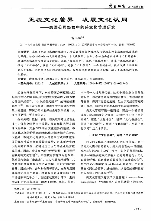 正视文化差异 发展文化认同——跨国公司经营中的跨文化管理研究