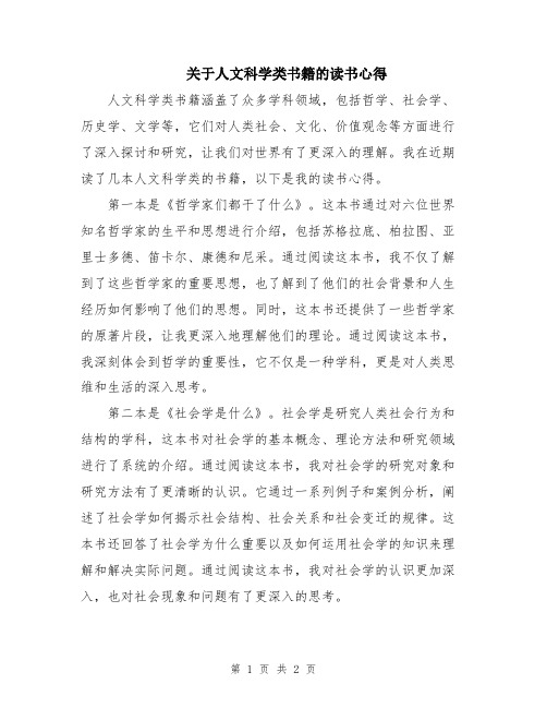 关于人文科学类书籍的读书心得