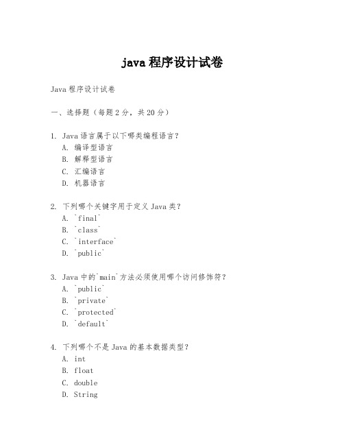 java程序设计试卷