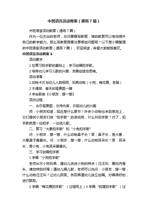 中班语言活动教案（通用7篇）