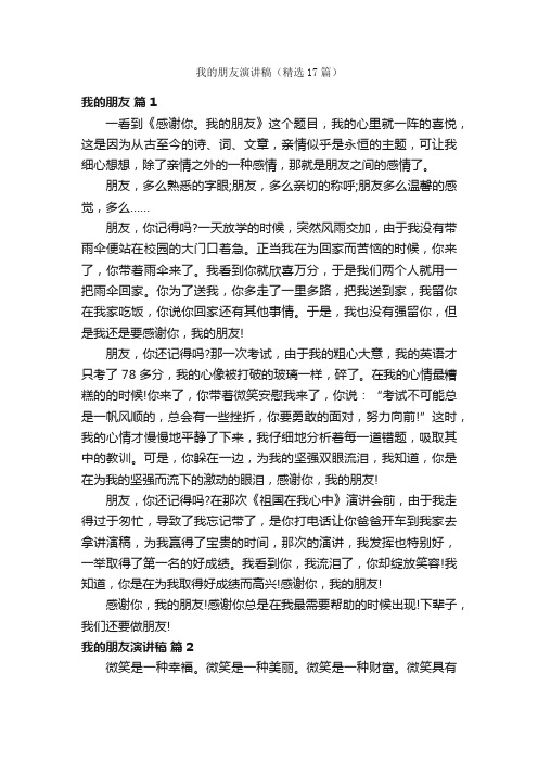 我的朋友演讲稿（精选17篇）