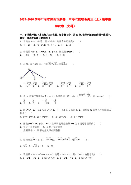 广东省佛山市顺德一中等六校联考2016届高三数学上学期期中试卷文(含解析)