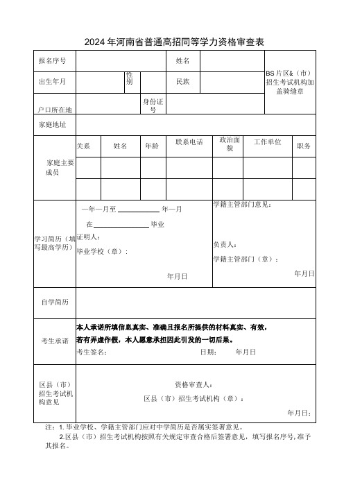 2024年河南省普通高校招生报名同等学力资格审查表