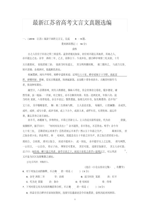 最新江苏省高考文言文真题选编(2019年江苏高考适用)