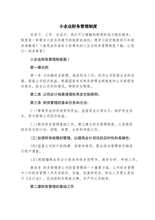 小企业财务管理制度