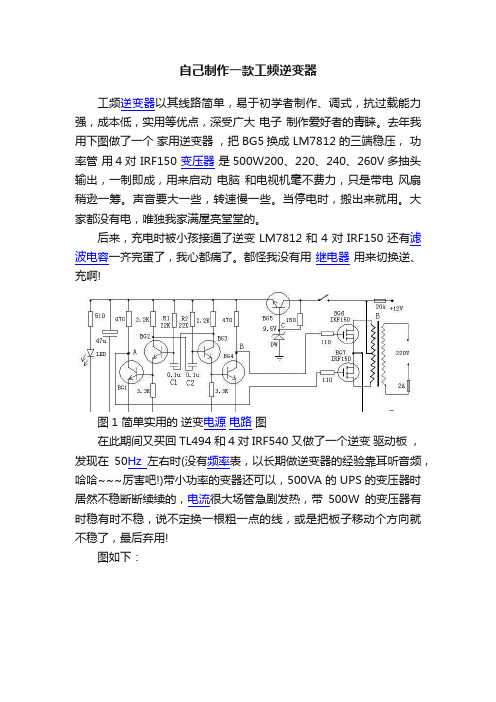 自己制作一款工频逆变器