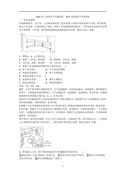 高三地理复习专题训练：森林与湿地的开发和保护