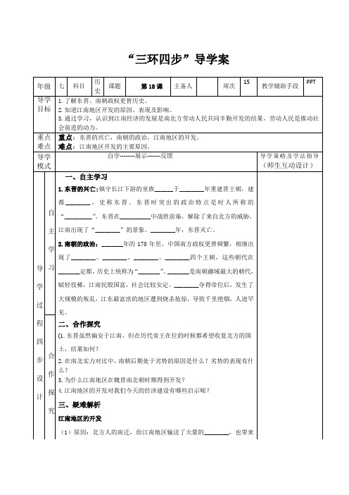 七年级历史上册-第18课-东晋南朝时期江南地区的开发  导学案