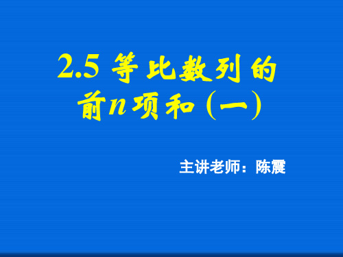 等比数列的前n项和(一)  省一等奖课件